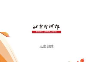 董路：中国足球小将不会被足协招安 双方互相学习能拧成一股绳